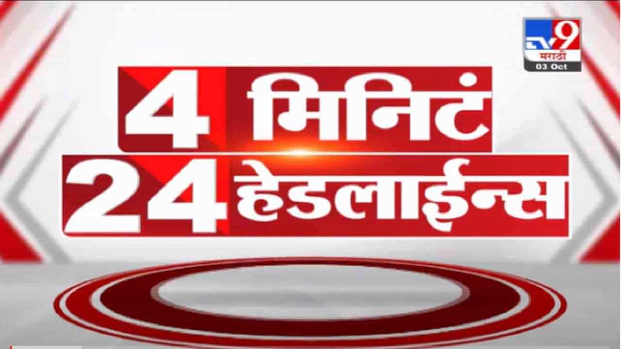 VIDEO : 4 मिनिटे 24 हेडलाईन्स | 4 Minutes 24 Headlines | 1 PM | 3 October 2021