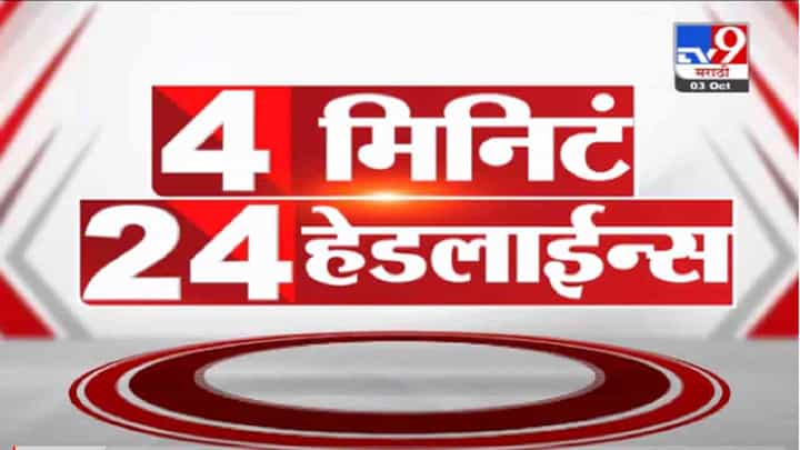 VIDEO : 4 मिनिटे 24 हेडलाईन्स | 4 Minutes 24 Headlines | 1 PM | 3 October 2021 VIDEO : 4 मिनिटे 24 हेडलाईन्स | 4 Minutes 24 Headlines | 1 PM | 3 October 2021