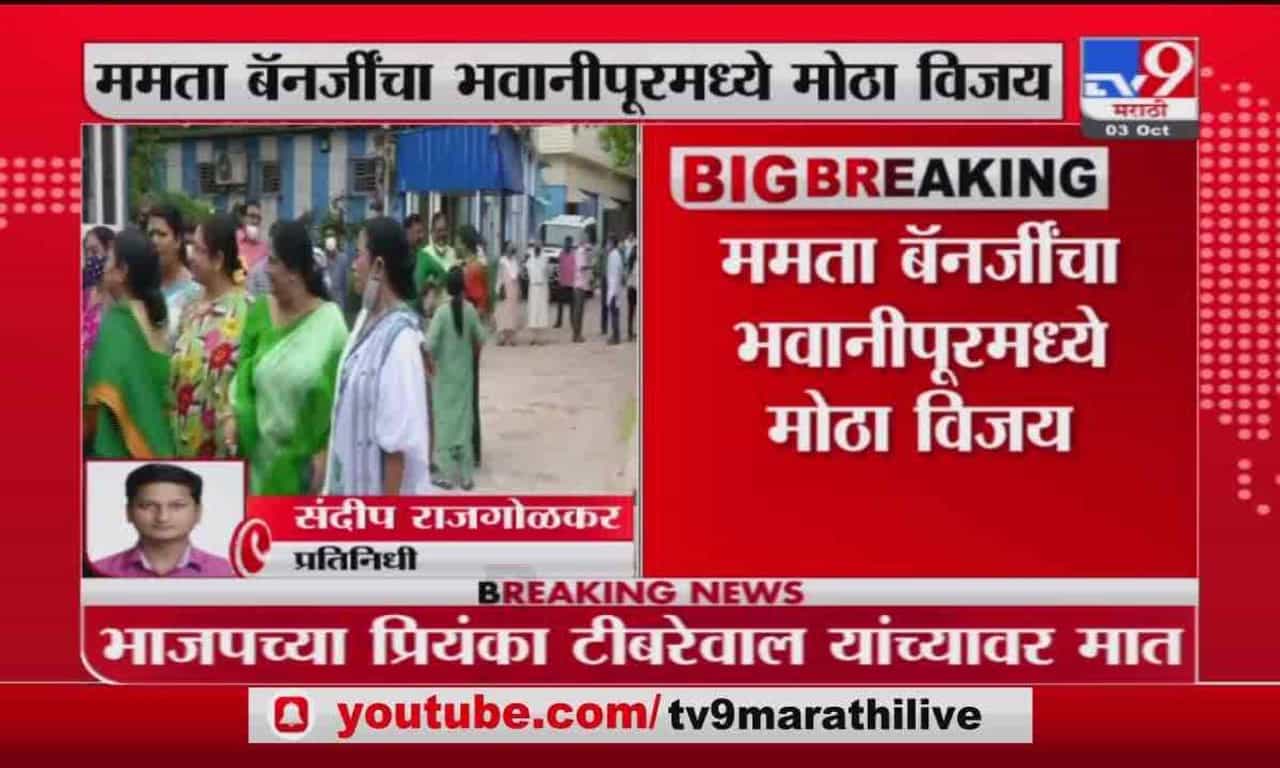 Mamta Banerjee | ममता बॅनर्जींचा भवानीपूरमध्ये 58 हजारांहून अधिक मतांनी विजय