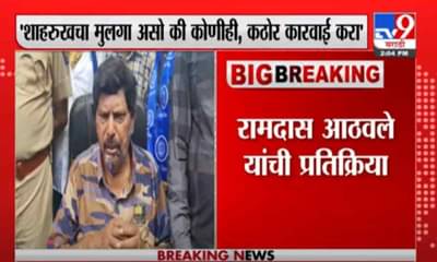 Ramdas Athawale | शाहरुख खानचा मुलगा असो की कोणीही, कठोर कारवाई करा : रामदास आठवले