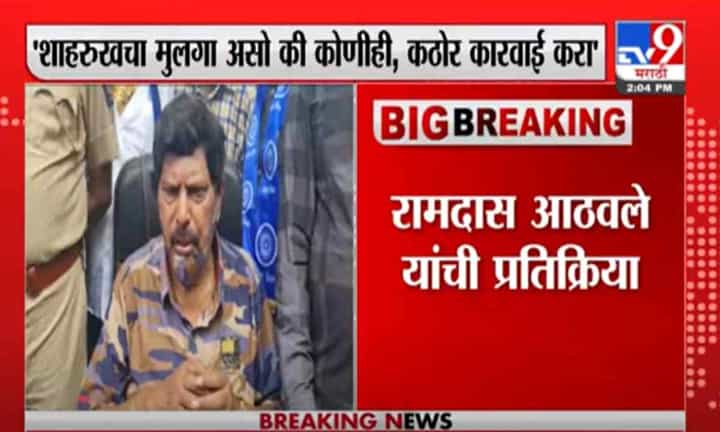 Ramdas Athawale | शाहरुख खानचा मुलगा असो की कोणीही, कठोर कारवाई करा : रामदास आठवले Ramdas Athawale | शाहरुख खानचा मुलगा असो की कोणीही, कठोर कारवाई करा : रामदास आठवले