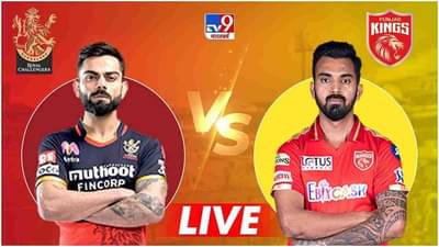 RCB vs PBKS Live Score, IPL 2021 : चहलच्या फिरकीची कमाल, आरसीबीचा पंजाबवर 6 धावांनी विजय