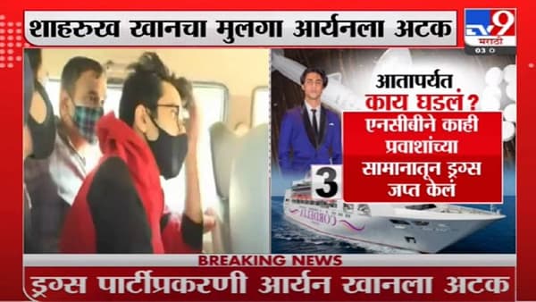 Aryan Khan Arrest | ड्रग्ज पार्टीप्रकरणी शाहरुख खानचा मुलगा आर्यनला अटक, थेट LIVE UPDATE