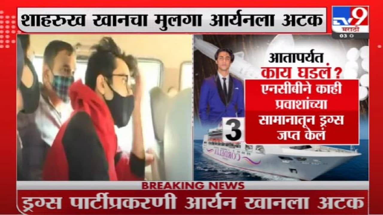 Aryan Khan Arrest | ड्रग्ज पार्टीप्रकरणी शाहरुख खानचा मुलगा आर्यनला अटक, थेट LIVE UPDATE Aryan Khan Arrest | ड्रग्ज पार्टीप्रकरणी शाहरुख खानचा मुलगा आर्यनला अटक, थेट LIVE UPDATE