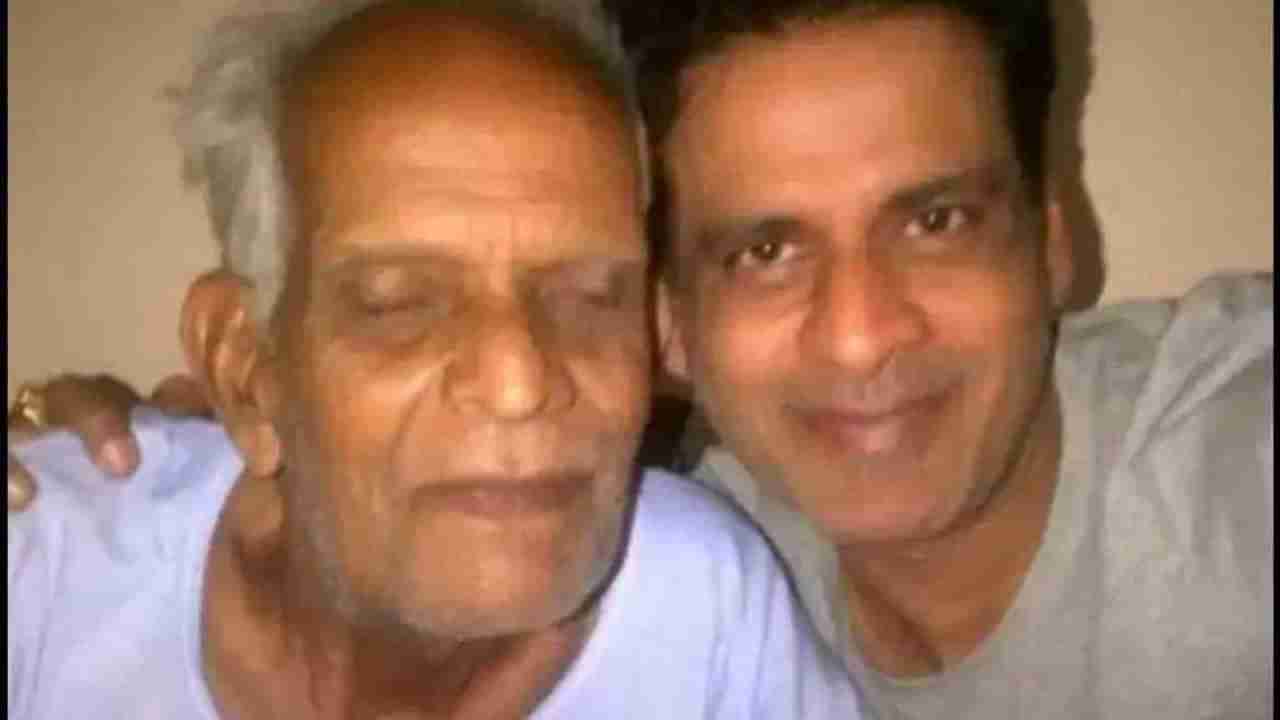 Manoj Bajpayee’s father | फॅमिली  मॅनच्या वडिलांचे निधन, दीर्घ काळापासून होते आजारी, दिल्लीमध्ये  घेतला अखेरचा श्वास
