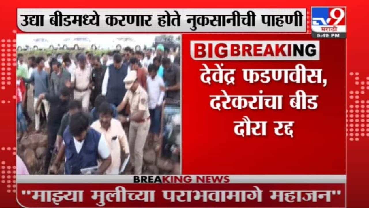 Beed | देवेंद्र फडणवीस, प्रवीण दरेकरांचा बीड दौरा रद्द, सूत्रांची माहिती