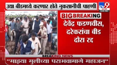 Beed | देवेंद्र फडणवीस, प्रवीण दरेकरांचा बीड दौरा रद्द, सूत्रांची माहिती