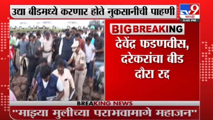 Beed | देवेंद्र फडणवीस, प्रवीण दरेकरांचा बीड दौरा रद्द, सूत्रांची माहिती Beed | देवेंद्र फडणवीस, प्रवीण दरेकरांचा बीड दौरा रद्द, सूत्रांची माहिती