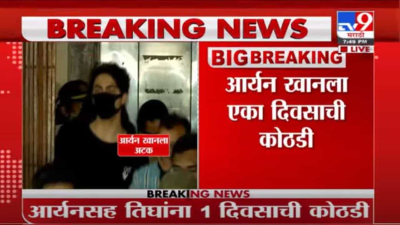 Aryan Khan Arrest | क्रूज ड्रग्ज पार्टी प्रकरणी आर्यन खानला 1 दिवसाची NCB कोठडी
