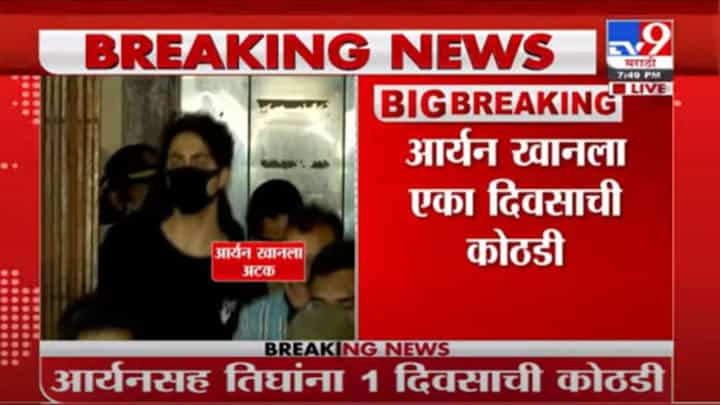 Aryan Khan Arrest | क्रूज ड्रग्ज पार्टी प्रकरणी आर्यन खानला 1 दिवसाची NCB कोठडी Aryan Khan Arrest | क्रूज ड्रग्ज पार्टी प्रकरणी आर्यन खानला 1 दिवसाची NCB कोठडी