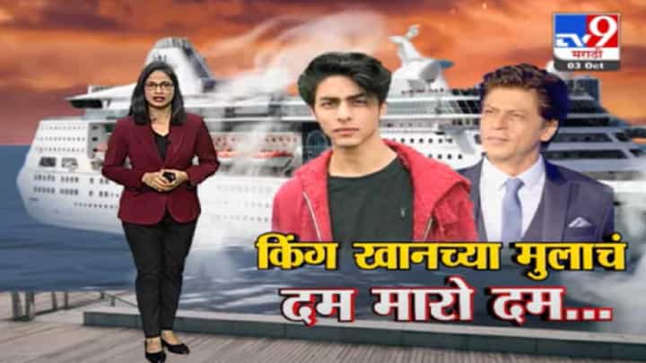 Special Report | शाहरुख खानचा मुलगा आर्यन खानला अटक, समुद्रात क्रूझवर 'दम मारो दम' Special Report | शाहरुख खानचा मुलगा आर्यन खानला अटक, समुद्रात क्रूझवर 'दम मारो दम'