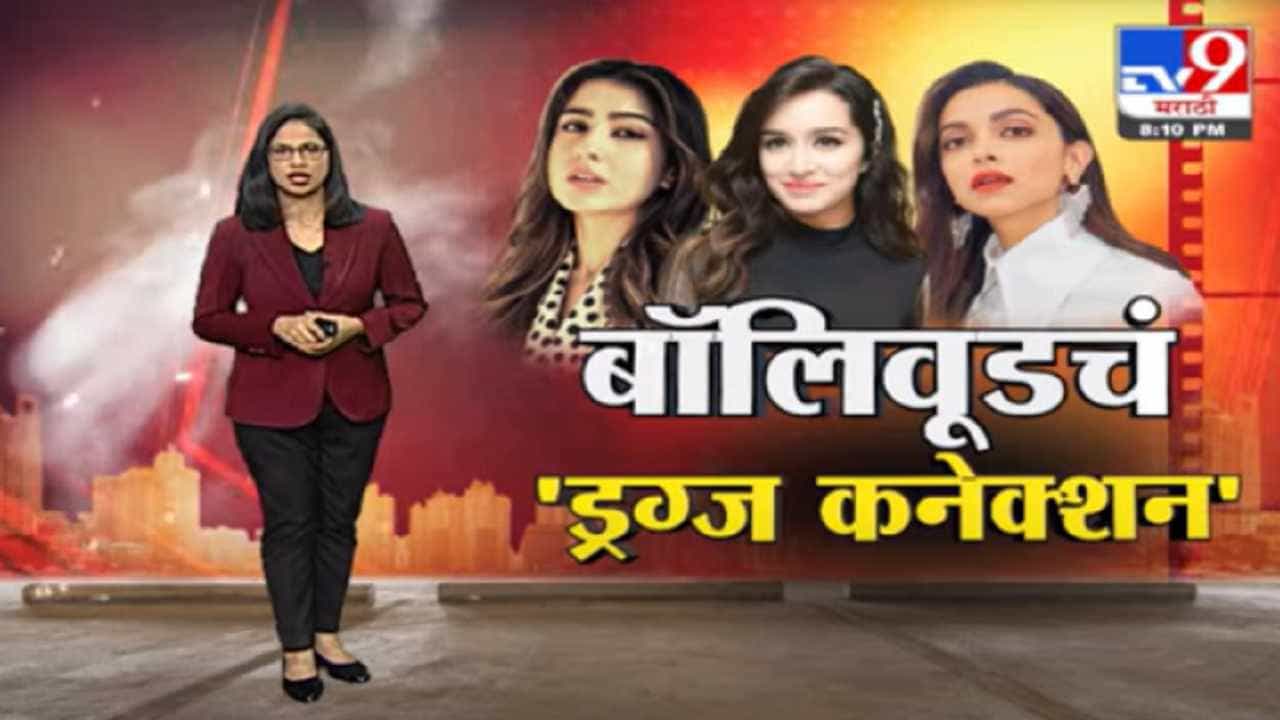 Special Report | बॉलिवूडचं 'ड्रग्ज कनेक्शन', आतापर्यत सात कलाकारांची चौकशी