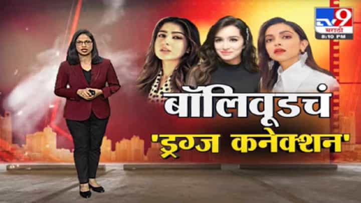 Special Report | बॉलिवूडचं 'ड्रग्ज कनेक्शन', आतापर्यत सात कलाकारांची चौकशी Special Report | बॉलिवूडचं 'ड्रग्ज कनेक्शन', आतापर्यत सात कलाकारांची चौकशी