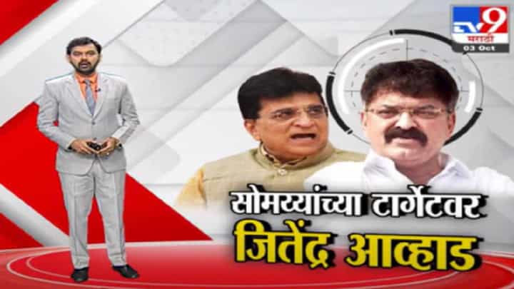 Special Report | जितेंद्र आव्हाडही जेलमध्ये जाणार? किरीट सोमय्यांचे गंभीर आरोप Special Report | जितेंद्र आव्हाडही जेलमध्ये जाणार? किरीट सोमय्यांचे गंभीर आरोप