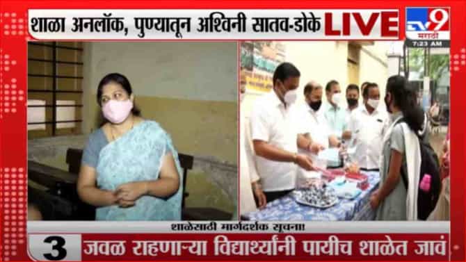 Pune | Schools Unlock | पुण्यात शाळा सुरू, शिवाजी मराठा हायस्कूलमधून लाईव्ह