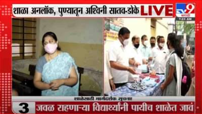 Pune | Schools Unlock | पुण्यात शाळा सुरू, शिवाजी मराठा हायस्कूलमधून लाईव्ह