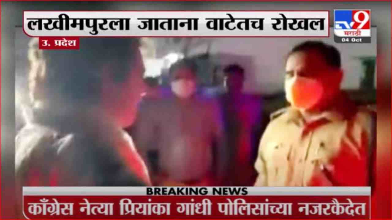 Breaking | प्रियांका गांधी नजरकैदेत, लखीमपूरला जाताना वाटेत पोलिसांना रोखलं