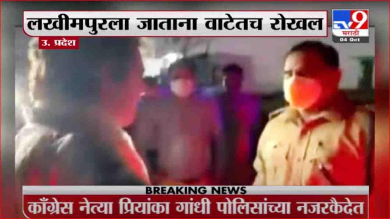 Breaking | प्रियांका गांधी नजरकैदेत, लखीमपूरला जाताना वाटेत पोलिसांना रोखलं