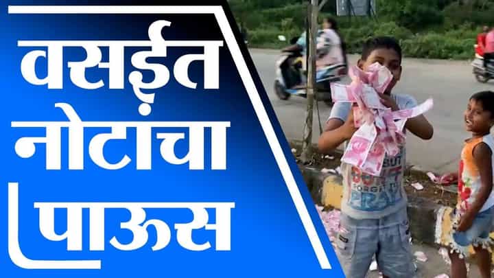 Vasai | वसईच्या मधुबन परिसरात 2 हजारांच्या नोटांचा पाऊस, नागरिक आश्चर्यचकित Vasai | वसईच्या मधुबन परिसरात 2 हजारांच्या नोटांचा पाऊस, नागरिक आश्चर्यचकित