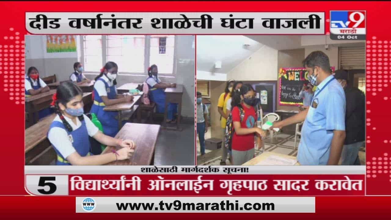 Mumbai Schools Reopen |  मुंबईत शाळा सुरु, एका बेंचवर एकच विद्यार्थी