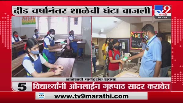 Mumbai Schools Reopen | मुंबईत शाळा सुरु, एका बेंचवर एकच विद्यार्थी