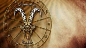 Zodiac Capricorn | मकर राशीची ही खास वैशिष्ट्ये जाणून घ्या