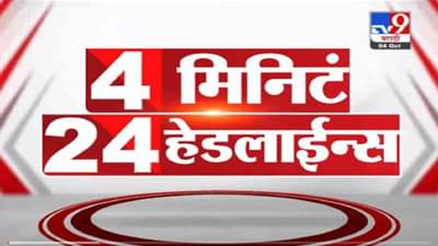 VIDEO : 4 मिनिटे 24 हेडलाईन्स | 4 Minutes 24 Headlines | 11 AM | 4 October 2021