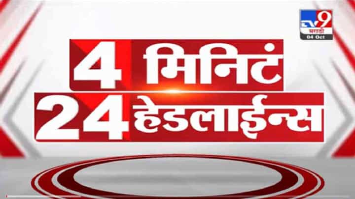 VIDEO : 4 मिनिटे 24 हेडलाईन्स | 4 Minutes 24 Headlines | 11 AM | 4 October 2021 VIDEO : 4 मिनिटे 24 हेडलाईन्स | 4 Minutes 24 Headlines | 11 AM | 4 October 2021