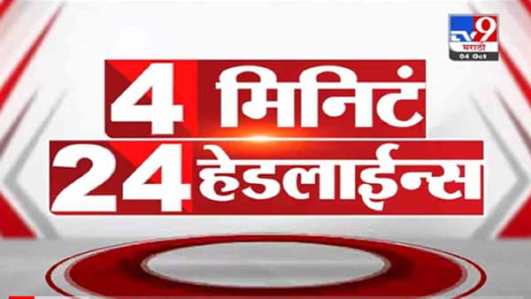 VIDEO : 4 मिनिटे 24 हेडलाईन्स | 4 Minutes 24 Headlines | 1 PM | 4 October 2021