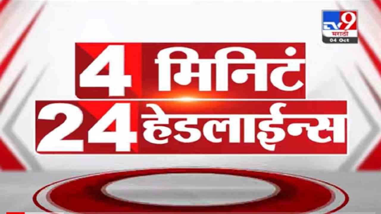 VIDEO : 4 मिनिटे 24 हेडलाईन्स | 4 Minutes 24 Headlines | 1 PM | 4 October 2021