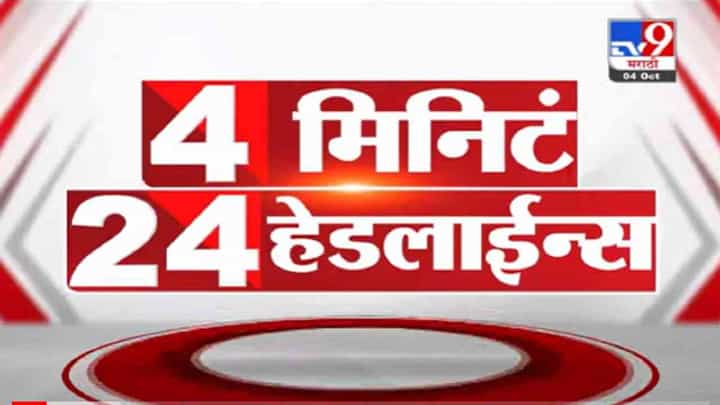 VIDEO : 4 मिनिटे 24 हेडलाईन्स | 4 Minutes 24 Headlines | 1 PM | 4 October 2021 VIDEO : 4 मिनिटे 24 हेडलाईन्स | 4 Minutes 24 Headlines | 1 PM | 4 October 2021