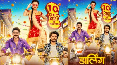 अनलॉक थिएटरच्या घोषणेनंतर मनोरंजनाची मेजवानी, प्रथमेश-रितिकाचा डार्लिंग ‘या दिवशी येणार प्रेक्षकांच्या भेटीला!