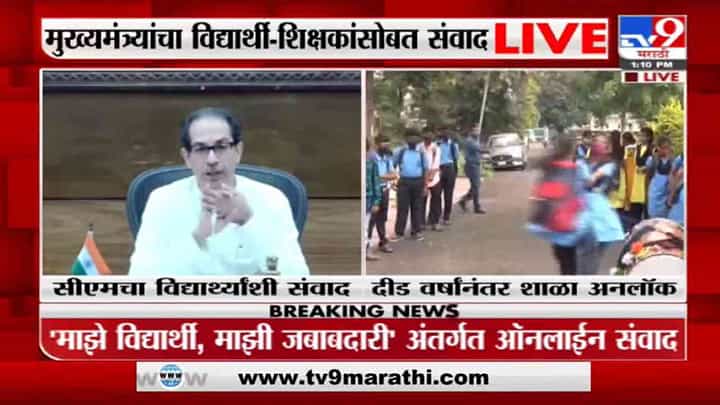 CM Uddhav Thackeray LIVE | उघडलेल्या शाळा पुन्हा बंद पडणार नाही, हा निर्धार करुया : उद्धव ठाकरे CM Uddhav Thackeray LIVE | उघडलेल्या शाळा पुन्हा बंद पडणार नाही, हा निर्धार करुया : उद्धव ठाकरे
