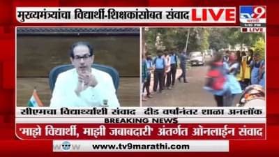 CM Uddhav Thackeray LIVE | उघडलेल्या शाळा पुन्हा बंद पडणार नाही, हा निर्धार करुया : उद्धव ठाकरे
