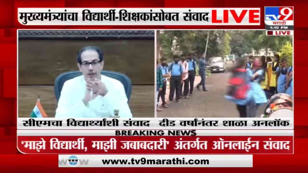 CM Uddhav Thackeray LIVE | उघडलेल्या शाळा पुन्हा बंद पडणार नाही, हा निर्धार करुया : उद्धव ठाकरे