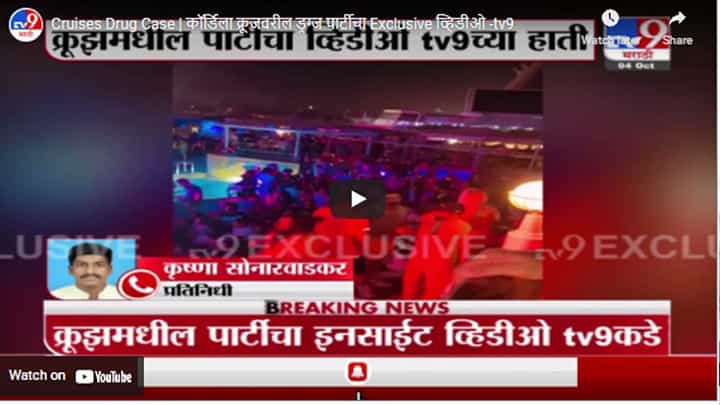 Cruises Drug Case | कॉर्डिला क्रूजवरील ड्रग्ज पार्टीचा Exclusive व्हिडीओ Cruises Drug Case | कॉर्डिला क्रूजवरील ड्रग्ज पार्टीचा Exclusive व्हिडीओ
