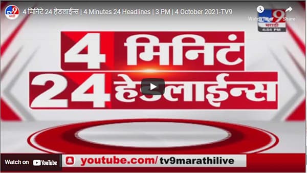 4 मिनिटे 24 हेडलाईन्स | 4 Minutes 24 Headlines | 3 PM | 4 October 2021