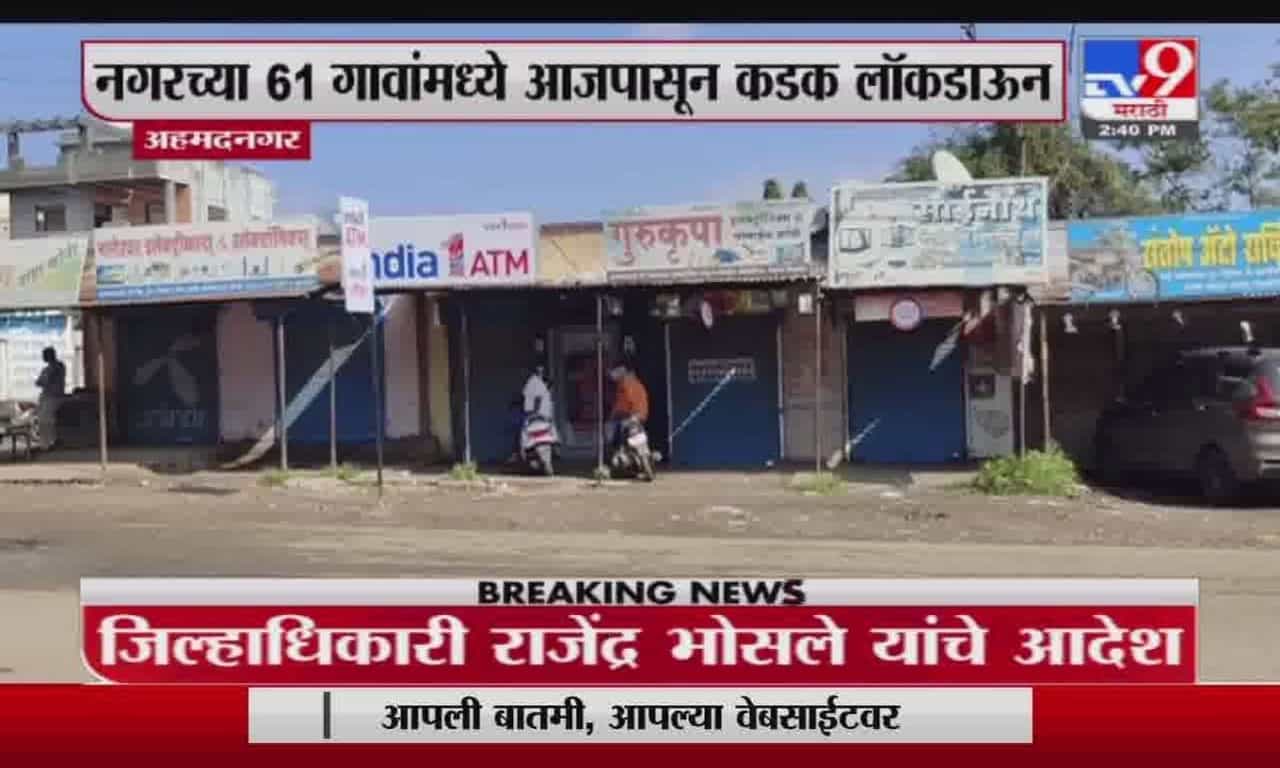 Ahmednagar | अहमनगरच्या 61 गावांमध्ये आजपासून कडक लॉकडाऊन, जिल्हाधिकारी राजेंद्र भोसले यांचे आदेश