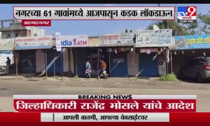 Ahmednagar | अहमनगरच्या 61 गावांमध्ये आजपासून कडक लॉकडाऊन, जिल्हाधिकारी राजेंद्र भोसले यांचे आदेश Ahmednagar | अहमनगरच्या 61 गावांमध्ये आजपासून कडक लॉकडाऊन, जिल्हाधिकारी राजेंद्र भोसले यांचे आदेश