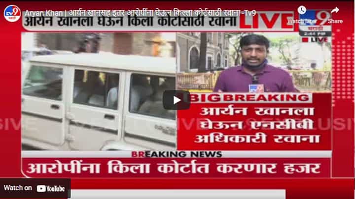 Aryan Khan | आर्यन खानसह इतर आरोपींना घेऊन किल्ला कोर्टसाठी रवाना Aryan Khan | आर्यन खानसह इतर आरोपींना घेऊन किल्ला कोर्टसाठी रवाना