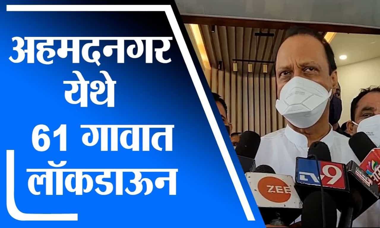 Ajit Pawar | संभाव्य धोका लक्षात घेवून अहमदनगर येथे 61 गावात लॉकडाऊन : अजित पवार