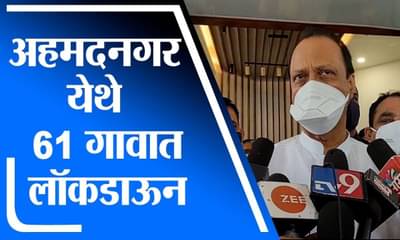 Ajit Pawar | संभाव्य धोका लक्षात घेवून अहमदनगर येथे 61 गावात लॉकडाऊन : अजित पवार