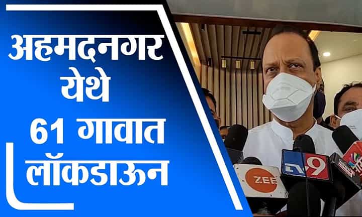 Ajit Pawar | संभाव्य धोका लक्षात घेवून अहमदनगर येथे 61 गावात लॉकडाऊन : अजित पवार Ajit Pawar | संभाव्य धोका लक्षात घेवून अहमदनगर येथे 61 गावात लॉकडाऊन : अजित पवार