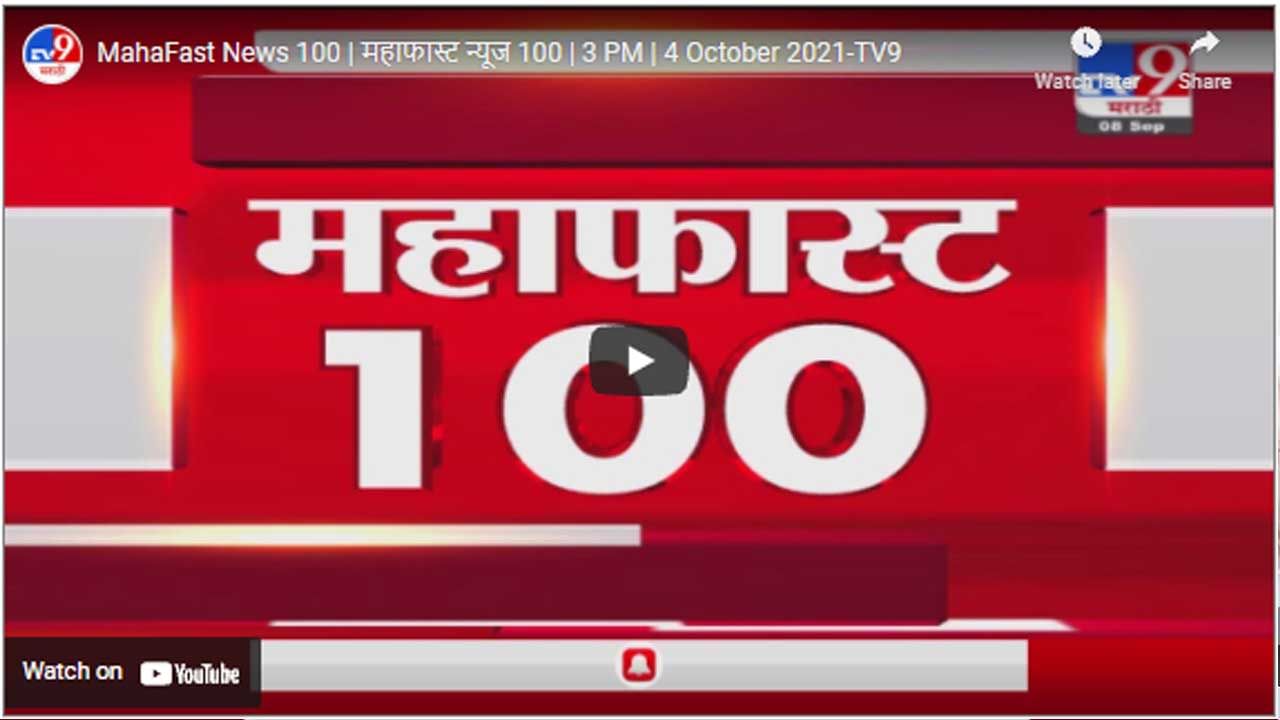 MahaFast News 100 | महाफास्ट न्यूज 100 | 3 PM | 4 October 2021