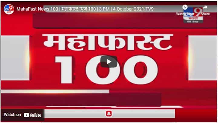 MahaFast News 100 | महाफास्ट न्यूज 100 | 3 PM | 4 October 2021 MahaFast News 100 | महाफास्ट न्यूज 100 | 3 PM | 4 October 2021