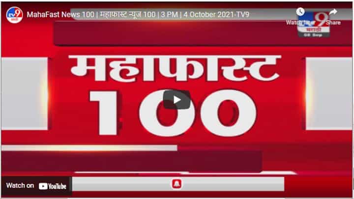 MahaFast News 100 | महाफास्ट न्यूज 100 | 3 PM | 4 October 2021 MahaFast News 100 | महाफास्ट न्यूज 100 | 3 PM | 4 October 2021