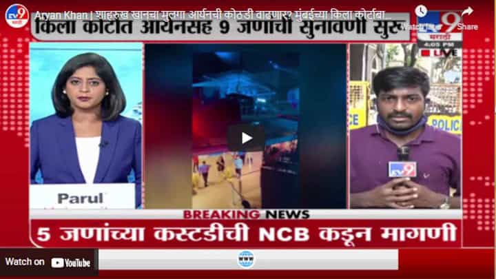 Aryan Khan | शाहरुख खानचा मुलगा आर्यनची कोठडी वाढणार? मुंबईच्या किला कोर्टाबाहेरून थेट LIVE Aryan Khan | शाहरुख खानचा मुलगा आर्यनची कोठडी वाढणार? मुंबईच्या किला कोर्टाबाहेरून थेट LIVE