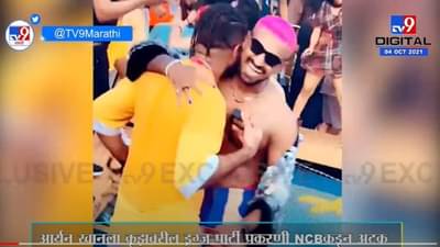 Cruise Rave Party | आर्यन खानला अटक केलेल्या रेव्ह पार्टीचा एक्स्क्लुझिव्ह व्हिडीओ