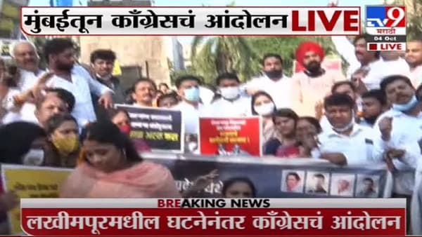 Congress | लखीमपूरमधील घटनेनंतर काँग्रेसचं मुंबईत आंदोलन