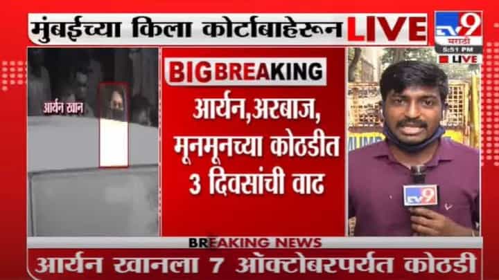 Aryan Khan | आर्यन खानला 7 ऑक्टोबरपर्यंत पोलीस कोठडी, किल्ला कोर्टचा निर्णय Aryan Khan | आर्यन खानला 7 ऑक्टोबरपर्यंत पोलीस कोठडी, किल्ला कोर्टचा निर्णय